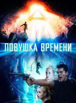 Ловушка времени (2017)