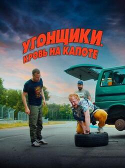 Угонщики. Кровь на капоте (2022)