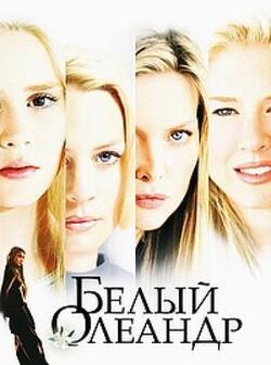 Белый Олеандр (2002)