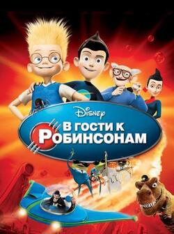 В гости к Робинсонам (2007)