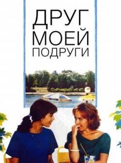Друг моей подруги (1987)