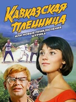 Кавказская пленница (1966)