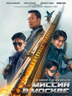 Миссия в Москве (2023)