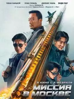 Миссия в Москве