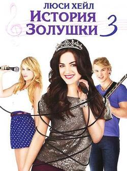 История Золушки 3 (2011)