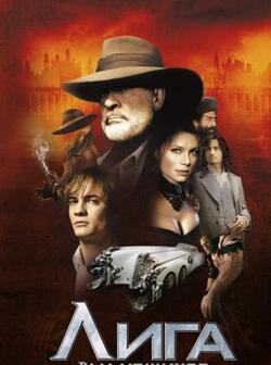 Лига выдающихся джентльменов (2003)