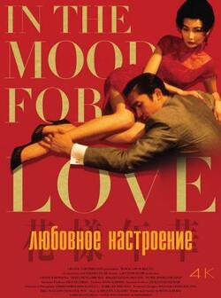 Любовное настроение (2000)