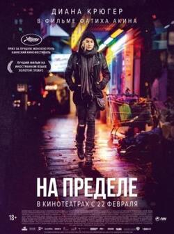 На пределе (2017)