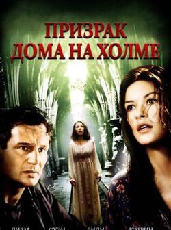 Призрак дома на холме (1999)