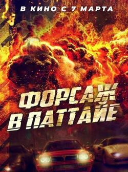 Форсаж в Паттайе (2023)