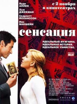 Сенсация (2024)
