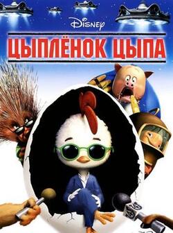 Цыплёнок Цыпа (2005)