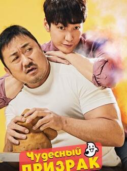Чудесный призрак (2018)
