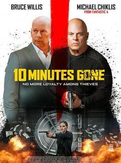 10 минут спустя (2019)