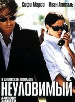 Неуловимый (2005)