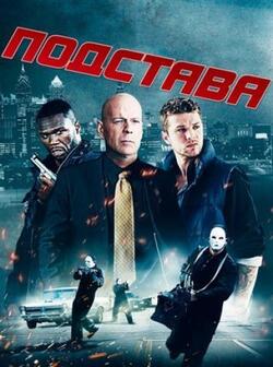 Подстава (2021)