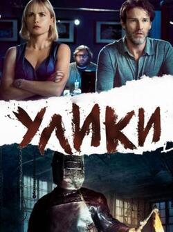 Улики (2012)