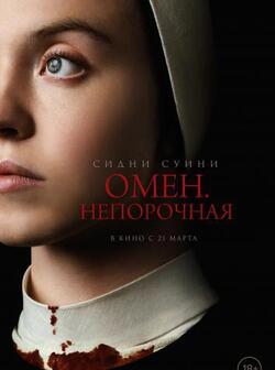 Омен. Непорочная (2024)