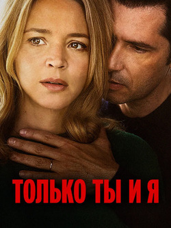 Только ты и я (2023)