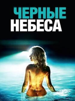 Черные небеса (2010)