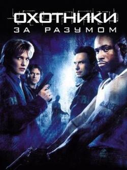 Охотники за разумом (2004)