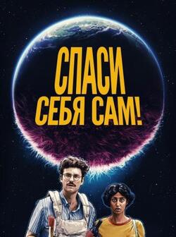 Спаси себя сам! (2020)