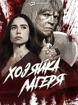 Хозяйка лагеря (2024)