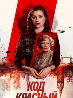 Код Красный (2018)