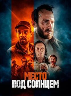 Место под солнцем (2023)
