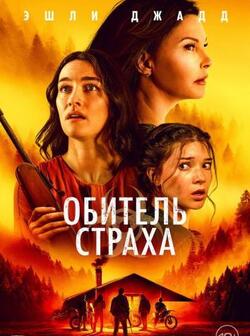 Обитель страха (2024)