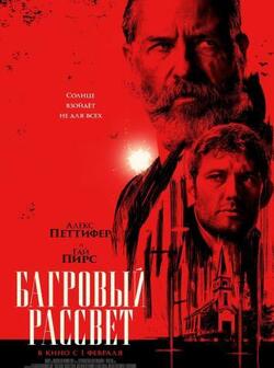 Багровый рассвет (2024)
