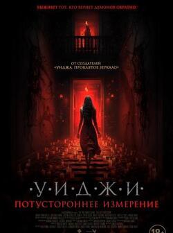 Уиджи. Потустороннее измерение (2023)