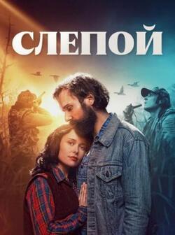 Слепой (2023)