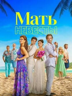 Мать невесты (2024)