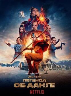 Аватар: Легенда об Аанге (2024)