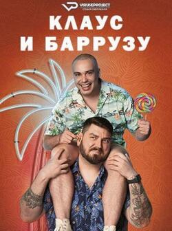 Клаус и Баррузу (2024)