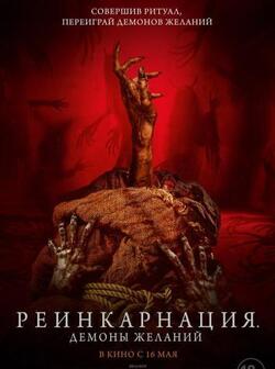 Реинкарнация. Демоны желаний (2024)