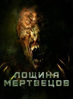 Лощина мертвецов (2021)