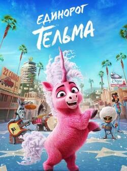 Единорог Тельма (2024)