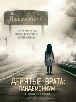 Девятые врата: Пандемониум (2023)