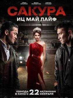 Сакура (2024)