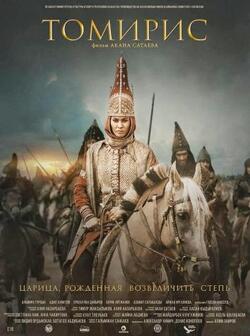 Томирис (2019)