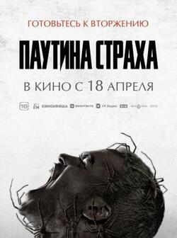 Паутина страха (2023)