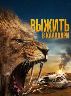Выжить в Калахари (2024)