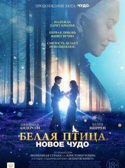 Белая птица: Новое чудо (2023)