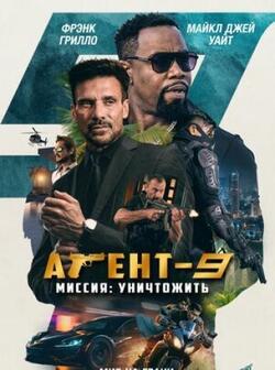 Агент-9. Миссия: уничтожить (2023)