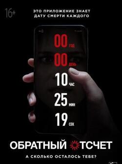 Обратный отсчет (2019)