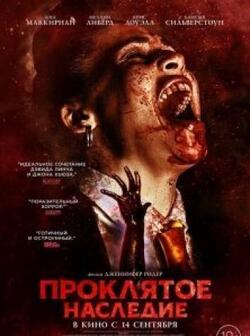 Проклятое наследие (2023)