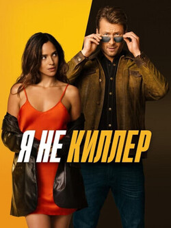 Я не киллер (2023)