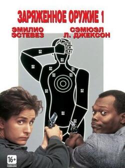 Заряженное оружие 1 (1993)
